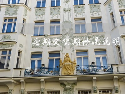 逾期交货期情况说明