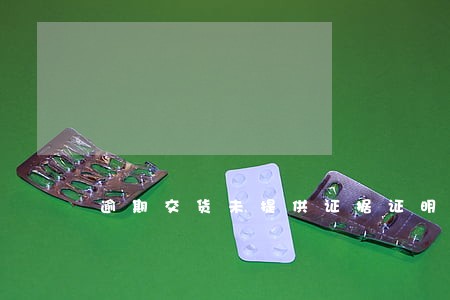 逾期交货未提供证据证明损失 逾期交货未提供证据证明损失