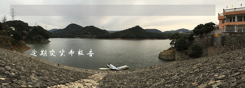 逾期交货率报告 逾期交货率报告