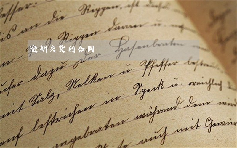 逾期交货的合同 逾期交货的合同