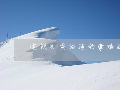 逾期交货的违约索赔函 逾期交货的违约索赔函