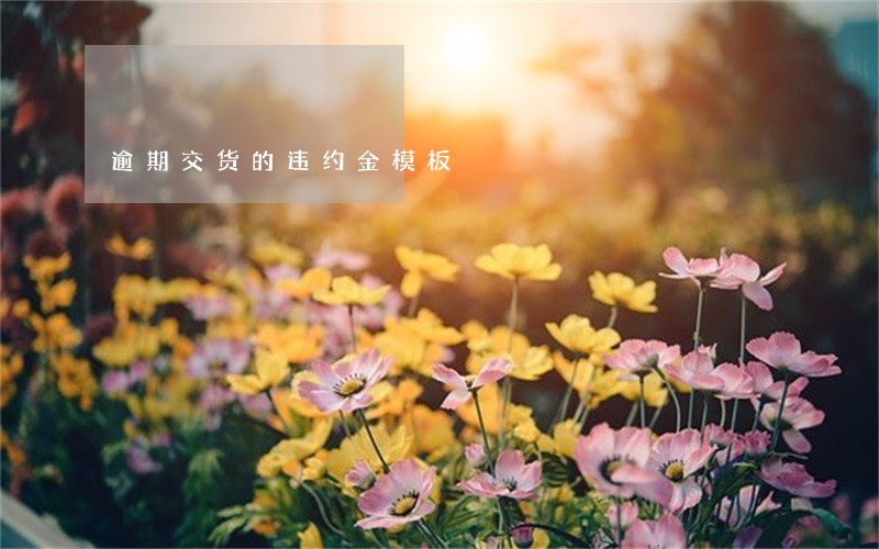 逾期交货的违约金模板