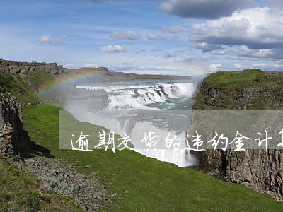 逾期交货的违约金计算方式 逾期交货的违约金计算方式