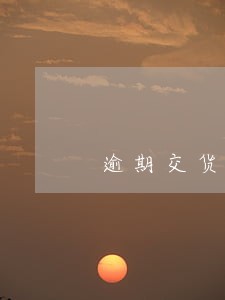 逾期交货货款支付违约金