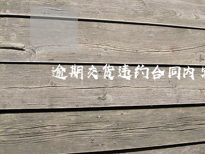 逾期交货违约合同内容 逾期交货违约合同内容