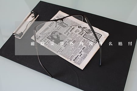 逾期交货违约按什么赔付 逾期交货违约按什么赔付