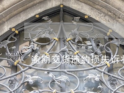逾期交货违约损失诉状 逾期交货违约损失诉状