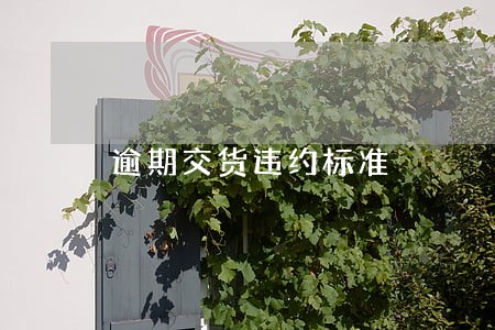 逾期交货违约标准 逾期交货违约标准
