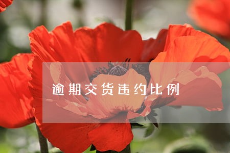 逾期交货违约比例