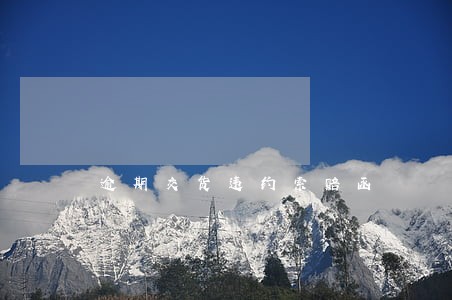 逾期交货违约索赔函 逾期交货违约索赔函