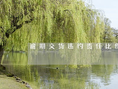 逾期交货违约责任比例 逾期交货违约责任比例