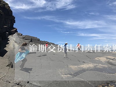 逾期交货违约责任索赔函 逾期交货违约责任索赔函