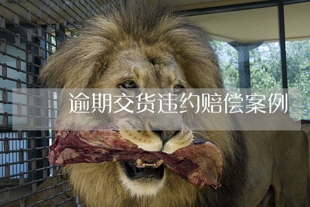 逾期交货违约赔偿案例