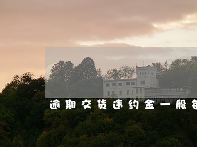 逾期交货违约金一般每天多少