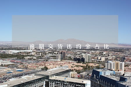 逾期交货违约金占比 逾期交货违约金占比