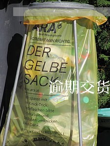逾期交货违约金如何入账 逾期交货违约金如何入账