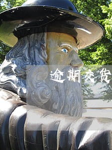 逾期交货违约金是否过高 逾期交货违约金是否过高