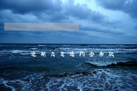 逾期交货违约金条款