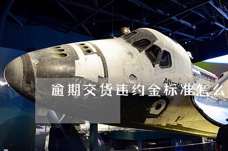 逾期交货违约金标准怎么写 逾期交货违约金标准怎么写