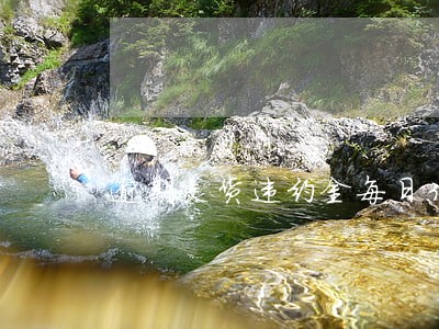 逾期交货违约金每日3