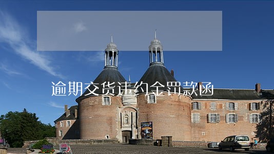 逾期交货违约金罚款函