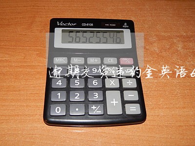 逾期交货违约金英语6 逾期交货违约金英语6