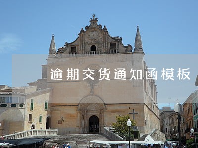 逾期交货通知函模板 逾期交货通知函模板