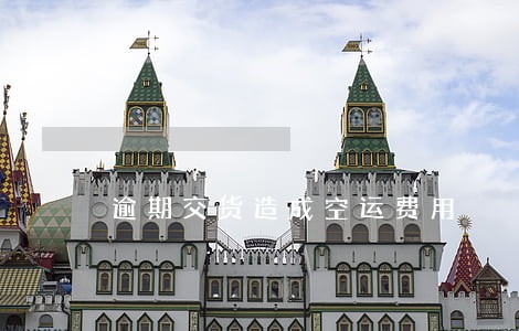 逾期交货造成空运费用 逾期交货造成空运费用