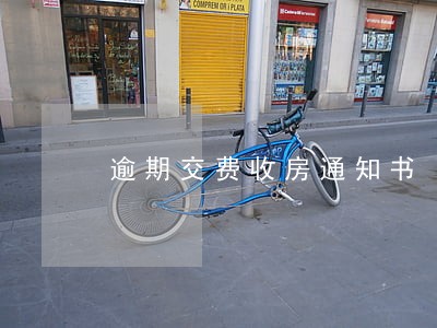 逾期交费收房通知书 逾期交费收房通知书