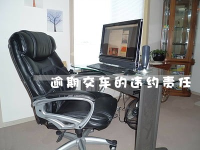 逾期交车的违约责任 逾期交车的违约责任