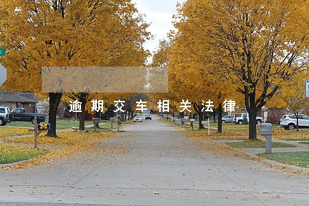 逾期交车相关法律 逾期交车相关法律
