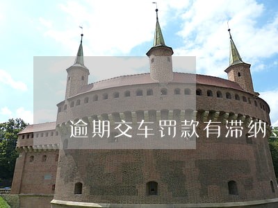 逾期交车罚款有滞纳金吗 逾期交车罚款有滞纳金吗