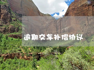 逾期交车补偿协议 逾期交车补偿协议