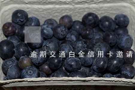 逾期交通白金信用卡邀请 逾期交通白金信用卡邀请
