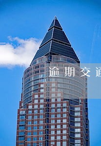 逾期交通还不上怎么办 逾期交通还不上怎么办