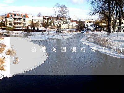 逾期交通银行寄了邮件来 逾期交通银行寄了邮件来
