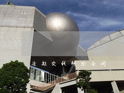 逾期交钱解除合同 逾期交钱解除合同