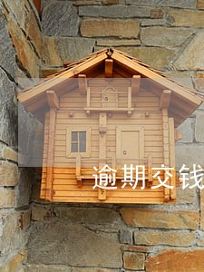 逾期交钱违约 逾期交钱违约