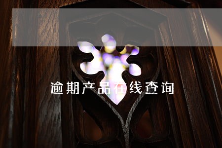 逾期产品在线查询