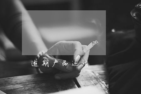 逾期产品还清 逾期产品还清