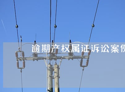 逾期产权属证诉讼案例 逾期产权属证诉讼案例