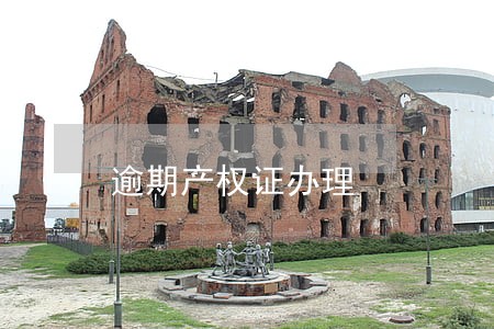 逾期产权证办理 逾期产权证办理