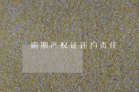 逾期产权证违约责任 逾期产权证违约责任