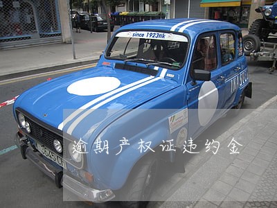逾期产权证违约金 逾期产权证违约金