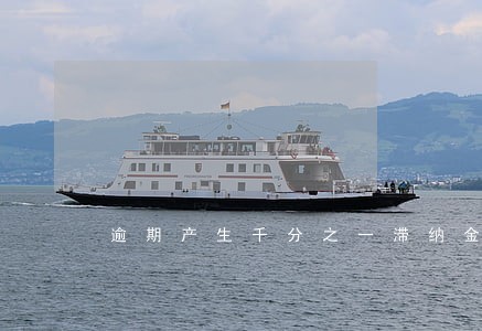逾期产生千分之一滞纳金合法吗 逾期产生千分之一滞纳金合法吗