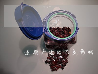 逾期产生的不良影响 逾期产生的不良影响
