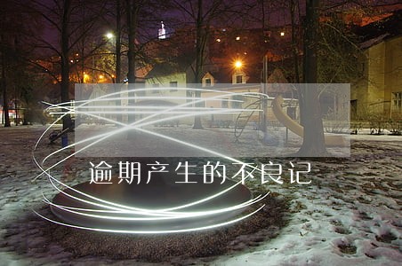 逾期产生的不良记 逾期产生的不良记