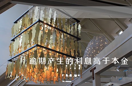逾期产生的利息高于本金 逾期产生的利息高于本金