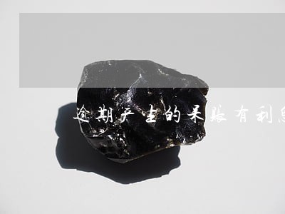 逾期产生的呆账有利息吗 逾期产生的呆账有利息吗