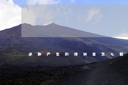 逾期产生的滞纳金怎么算 逾期产生的滞纳金怎么算